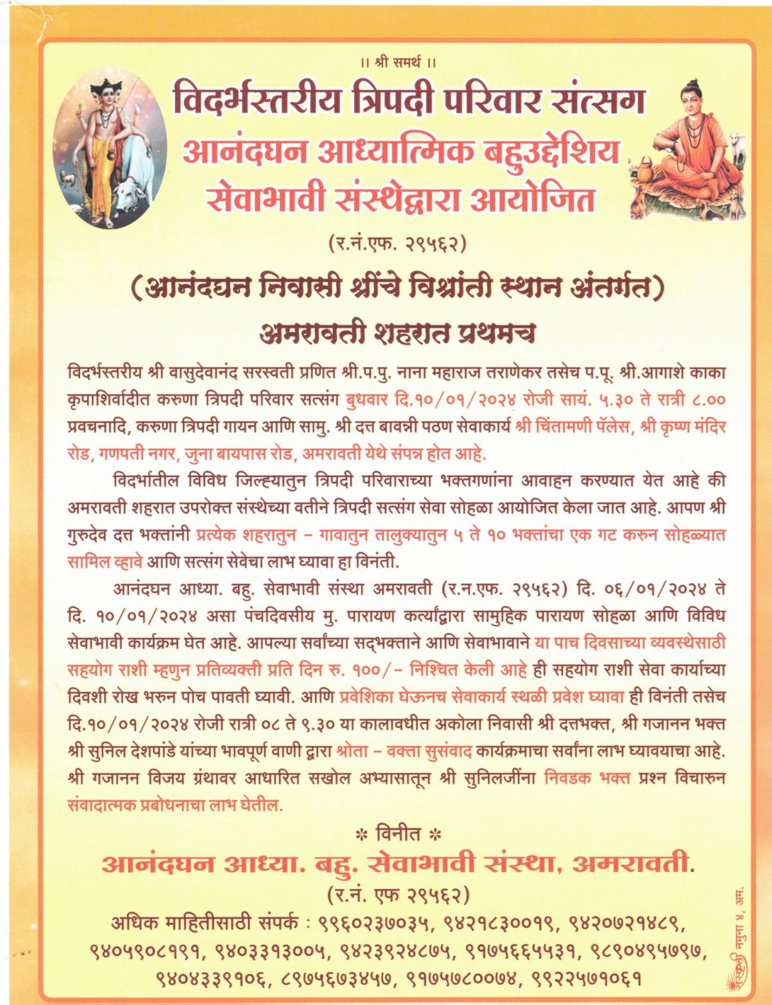 विदर्भस्तरीय त्रिपदी परिवार सत्संग