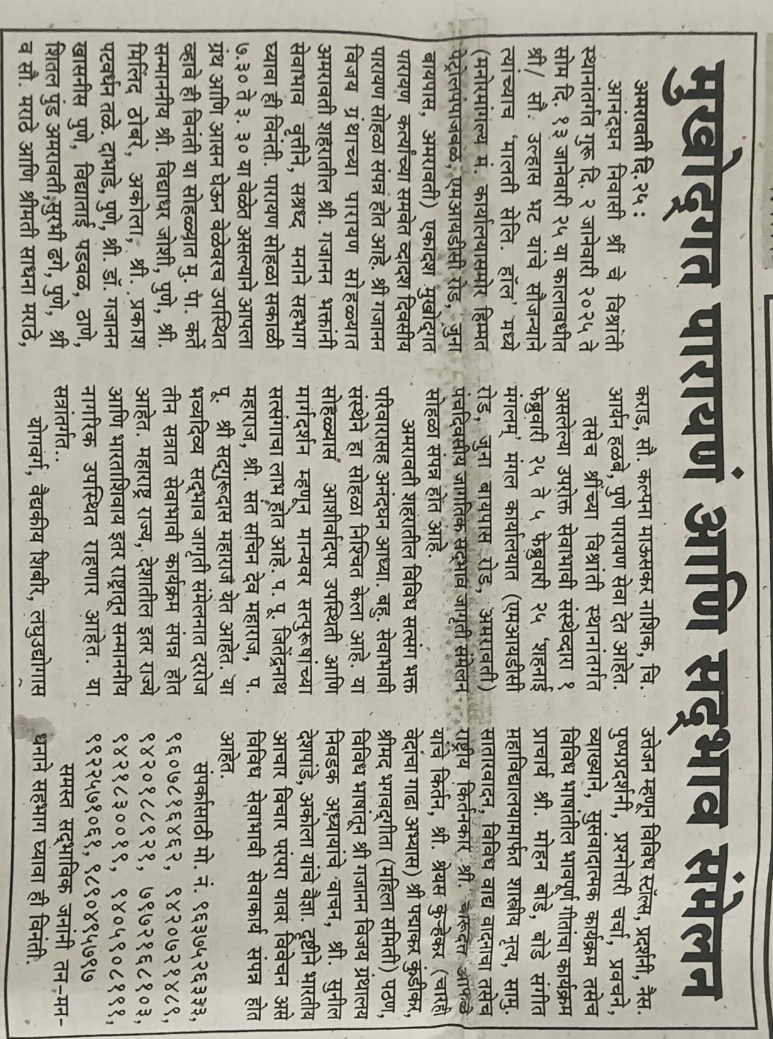 आनंदघन अध्यात्मिक सेवाभावी बहुउद्देशीय संस्था अंतर्गत होणाऱ्या जागतिक सदभाव संमेलन विषयी माहिती